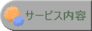 �T�[�r�X���e�y�[�W��